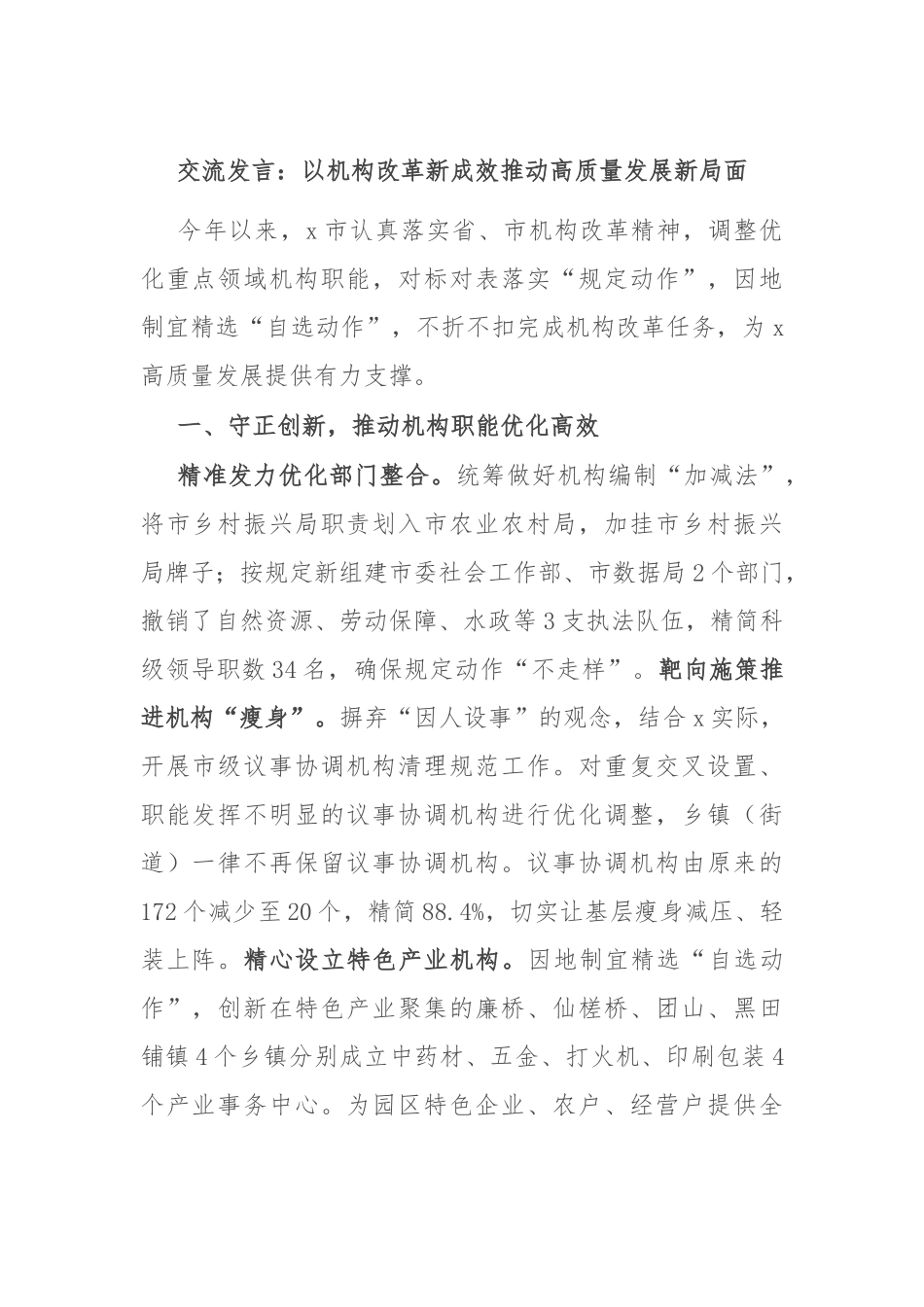 交流发言：以机构改革新成效推动高质量发展新局面.docx_第1页