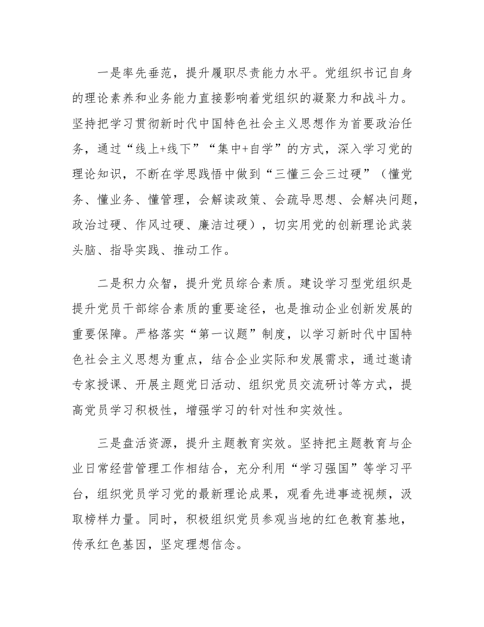 两新领域非公有制经济党组织书记抓党建述职报告.docx_第3页