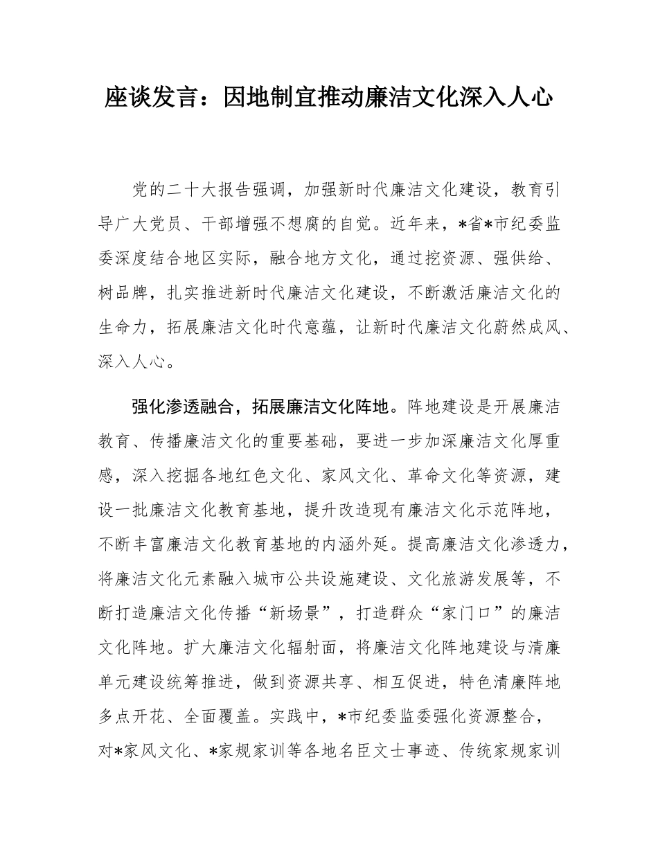 座谈发言：因地制宜推动廉洁文化深入人心.docx_第1页