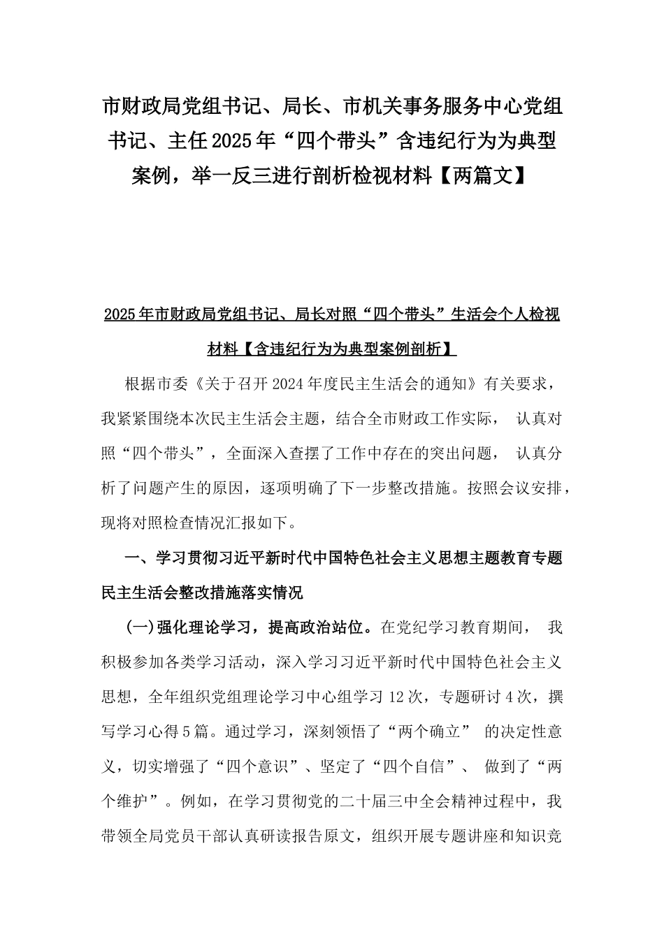 市财政局党组书记、局长、市机关事务服务中心党组书记、主任2025年“四个带头”含违纪行为为典型案例，举一反三进行剖析检视材料【两篇文】.docx_第1页