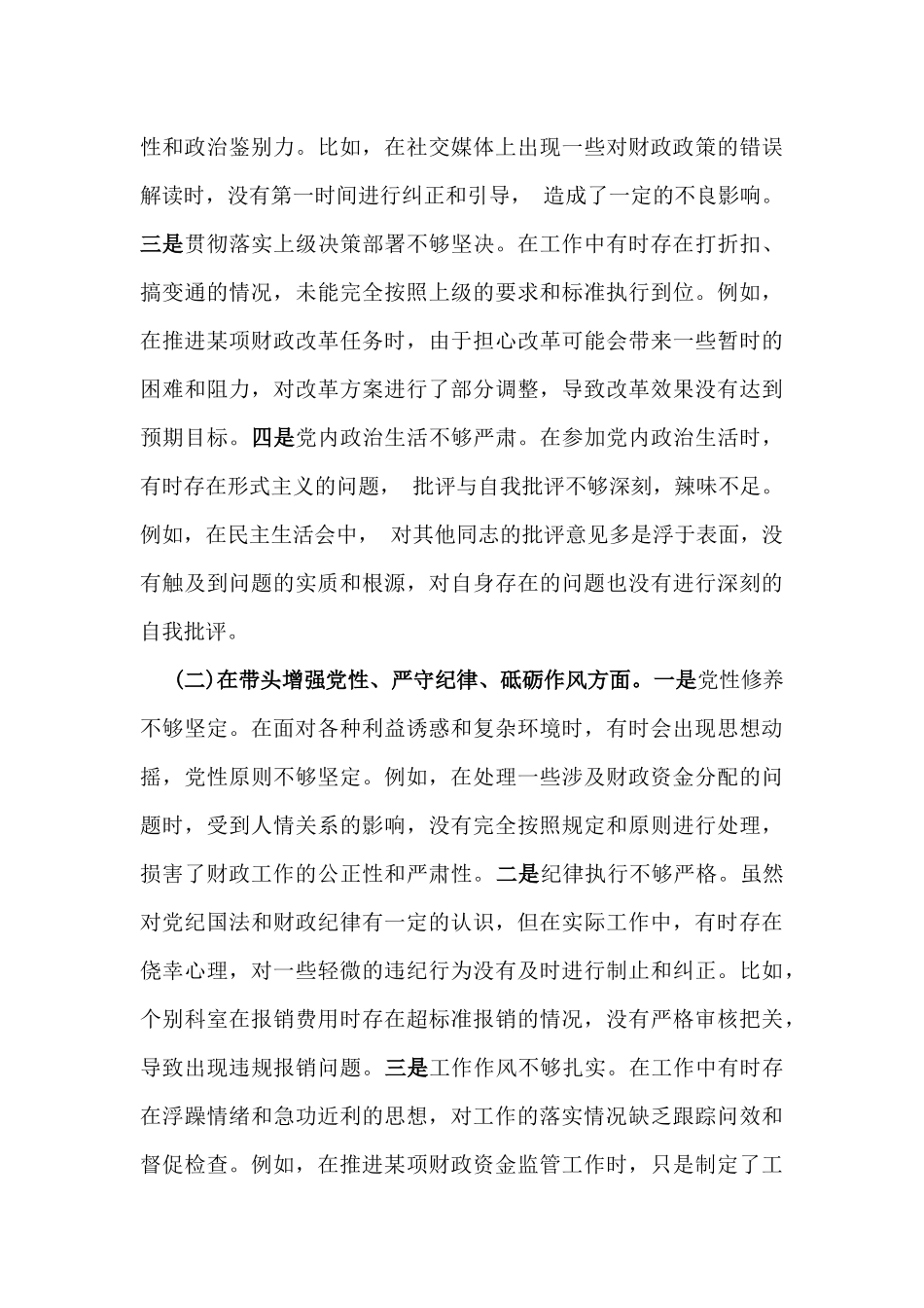 市财政局党组书记、局长、市机关事务服务中心党组书记、主任2025年“四个带头”含违纪行为为典型案例，举一反三进行剖析检视材料【两篇文】.docx_第3页