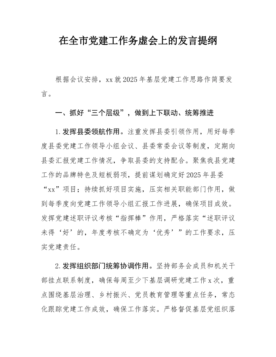 在全市党建工作务虚会上的发言提纲.docx_第1页