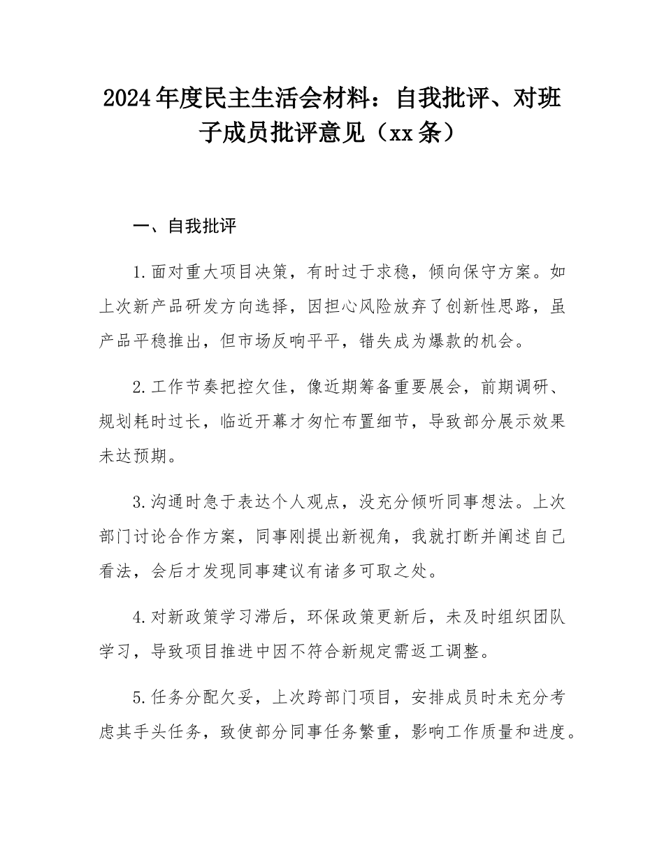 2024年度民主SH会材料：自我批评、对班子成员批评意见（80条）.docx_第1页