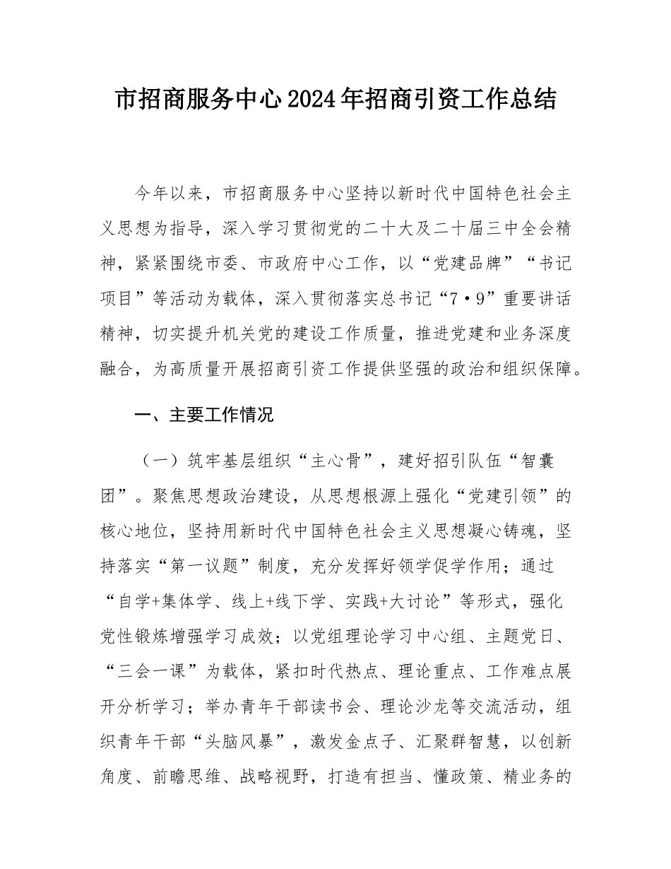 市招商服务中心2024年招商引资工作总结.docx_第1页