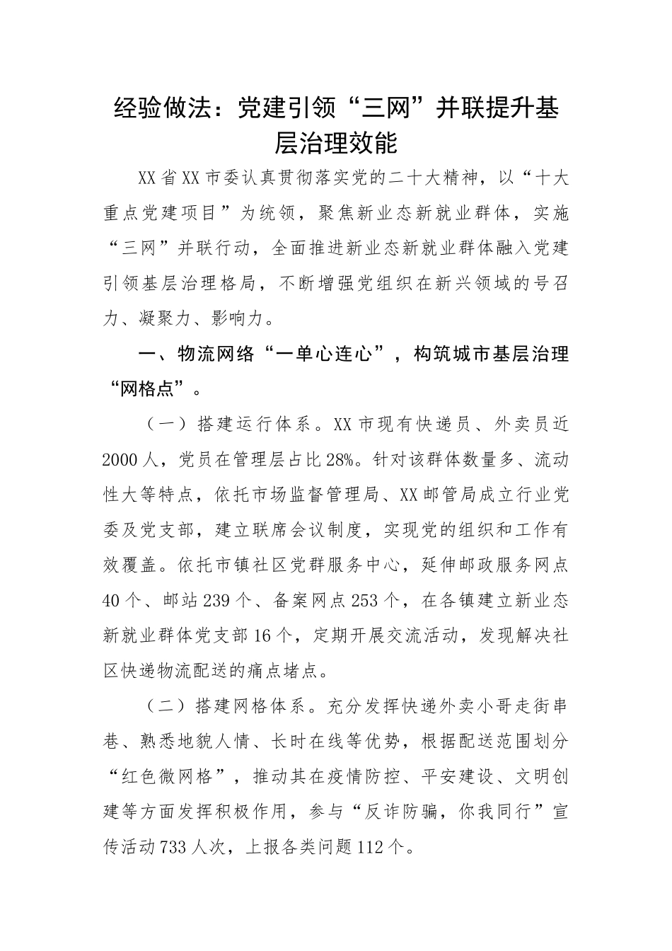 党建引领“三网”并联提升基层治理效能.docx_第1页