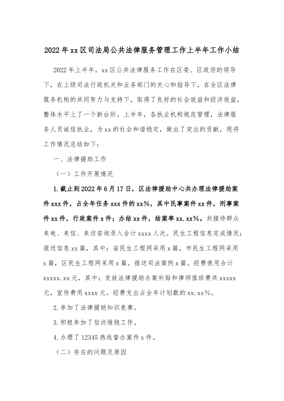 2022年xx区司法局公共法律服务管理工作上半年工作小结.docx_第1页