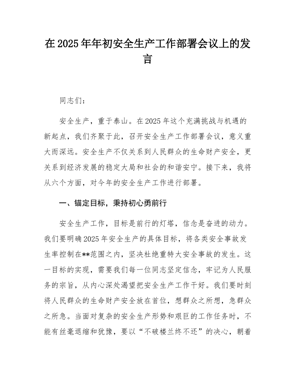 在2025年年初安全生产工作部署会议上的发言.docx_第1页