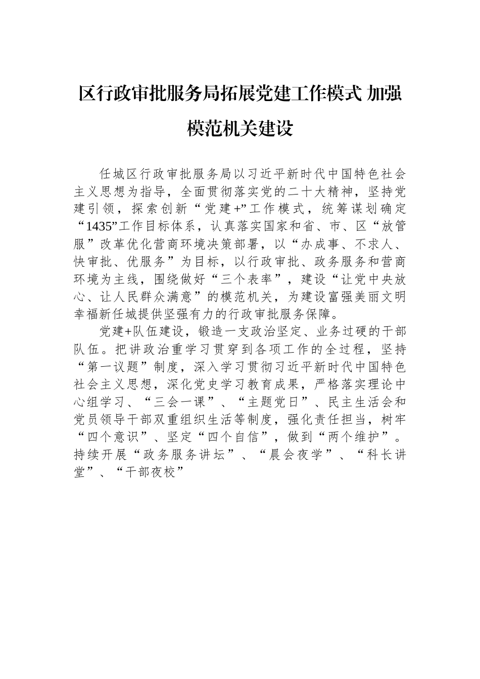 区行政审批服务局拓展党建工作模式 加强模范机关建设.docx_第1页