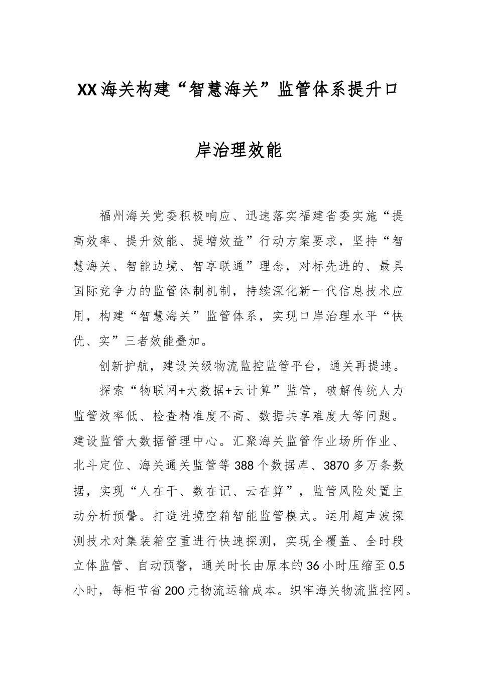 XX海关构建“智慧海关”监管体系提升口岸治理效能.docx_第1页