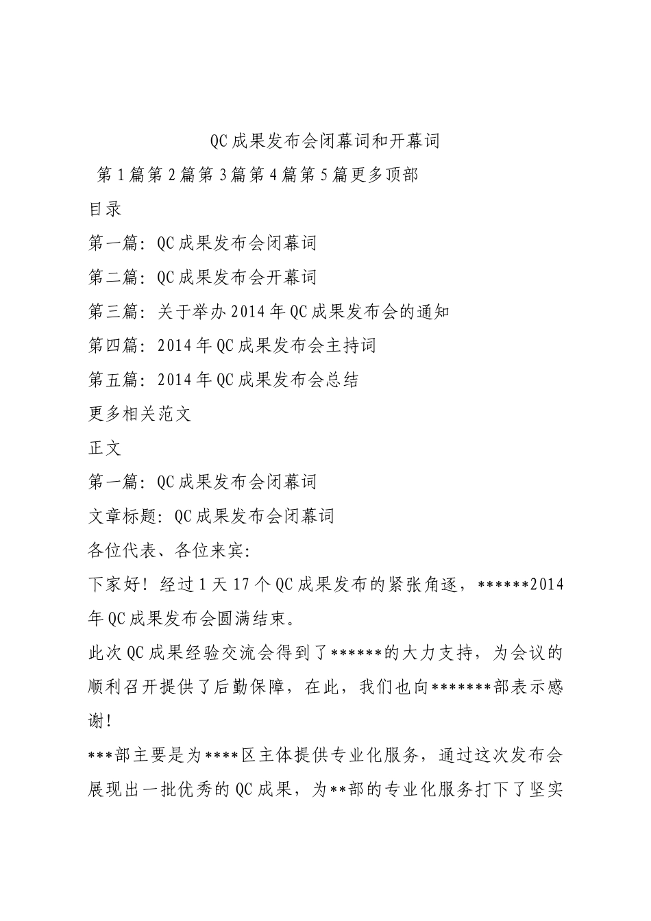 QC成果发布会闭幕词和开幕词.docx_第1页