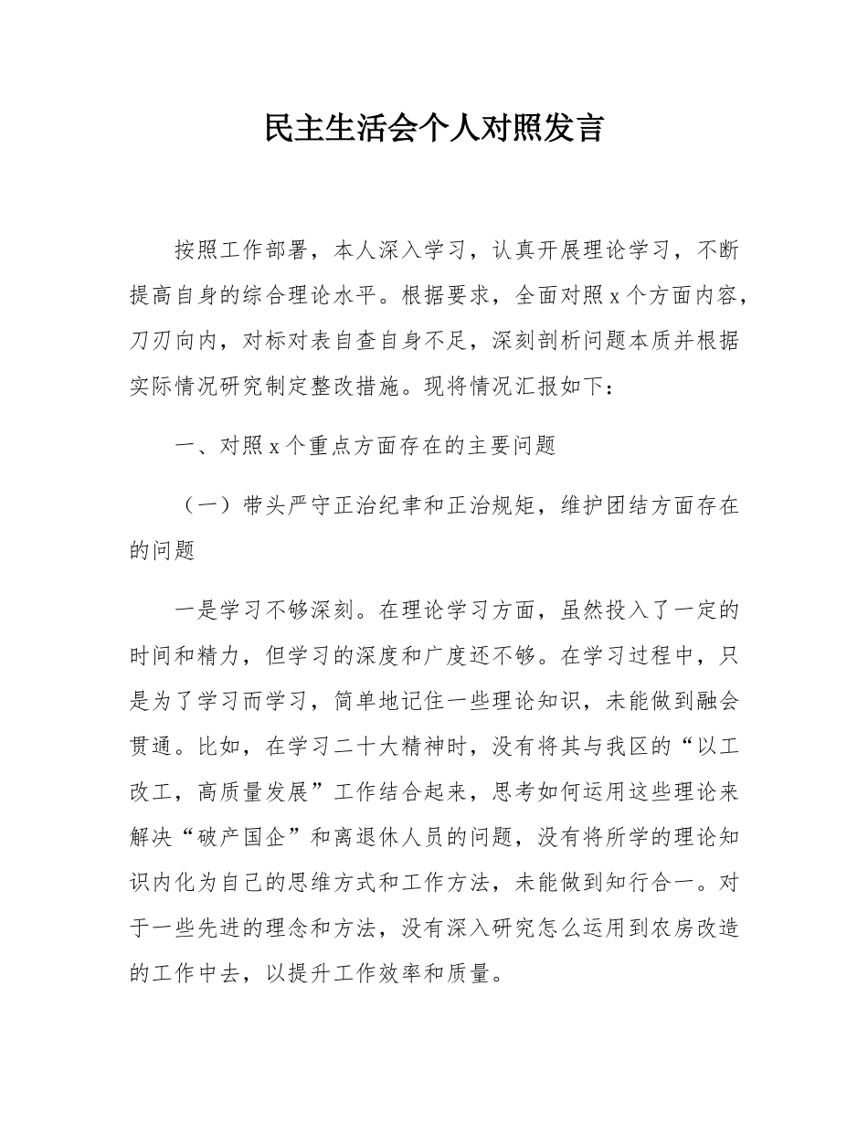 民主SH会个人对照发言.docx_第1页