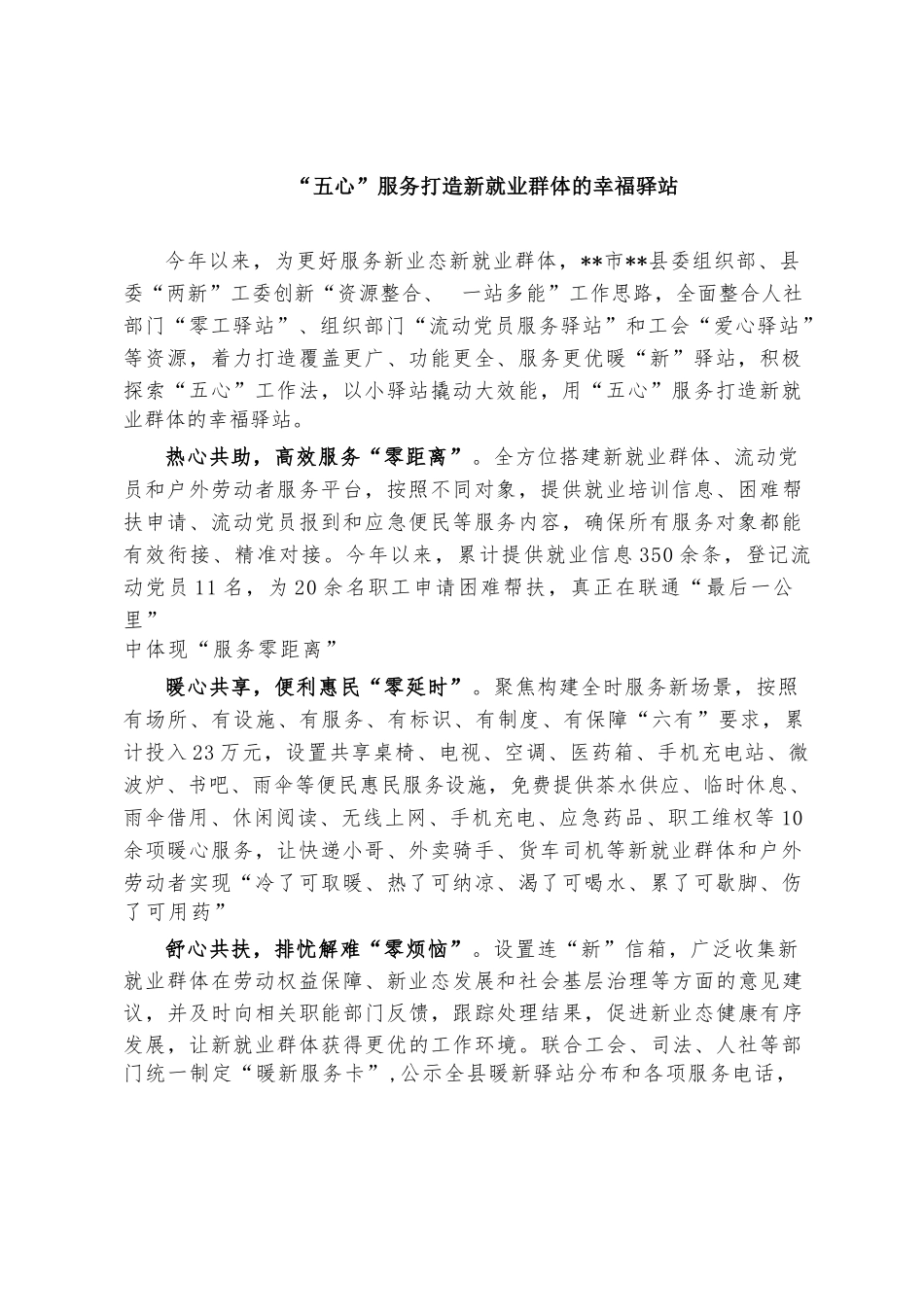 【经验总结】五心服务打造新就业群体的幸福驿站.docx_第1页