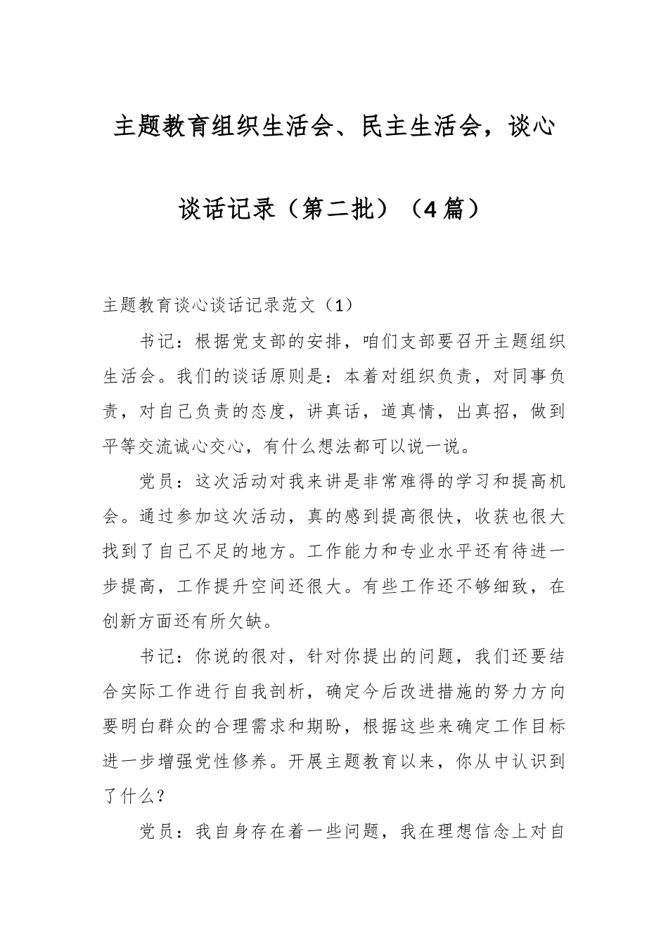 （4篇）主题教育组织生活会、民主生活会，谈心谈话记录（第二批）.docx_第1页