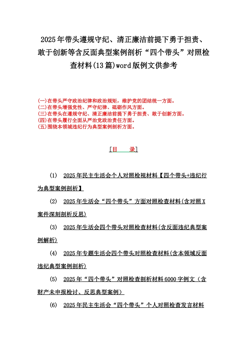 2025年带头遵规守纪、清正廉洁前提下勇于担责、敢于创新等含反面典型案例剖析“四个带头”对照检查材料(13篇)word版例文供参考.docx_第1页