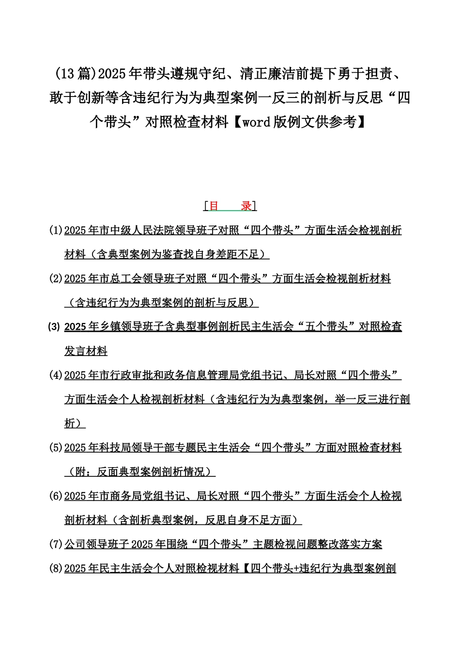 (13篇)2025年带头遵规守纪、清正廉洁前提下勇于担责、敢于创新等含违纪行为为典型案例一反三的剖析与反思“四个带头”对照检查材料【word版例文供参考】.docx_第1页