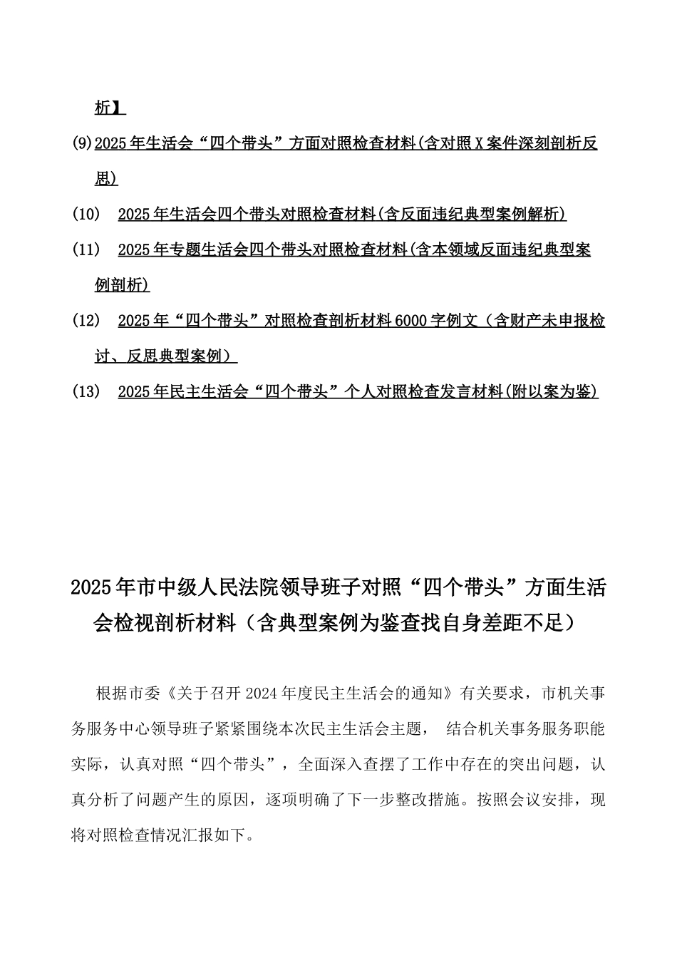 (13篇)2025年带头遵规守纪、清正廉洁前提下勇于担责、敢于创新等含违纪行为为典型案例一反三的剖析与反思“四个带头”对照检查材料【word版例文供参考】.docx_第2页