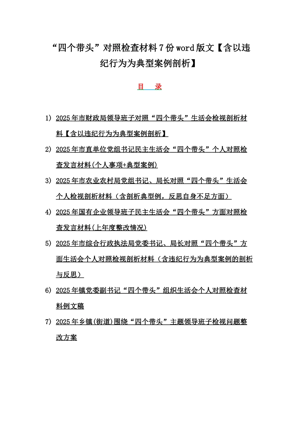 “四个带头”对照检查材料7份word版文【含以违纪行为为典型案例剖析】.docx_第1页