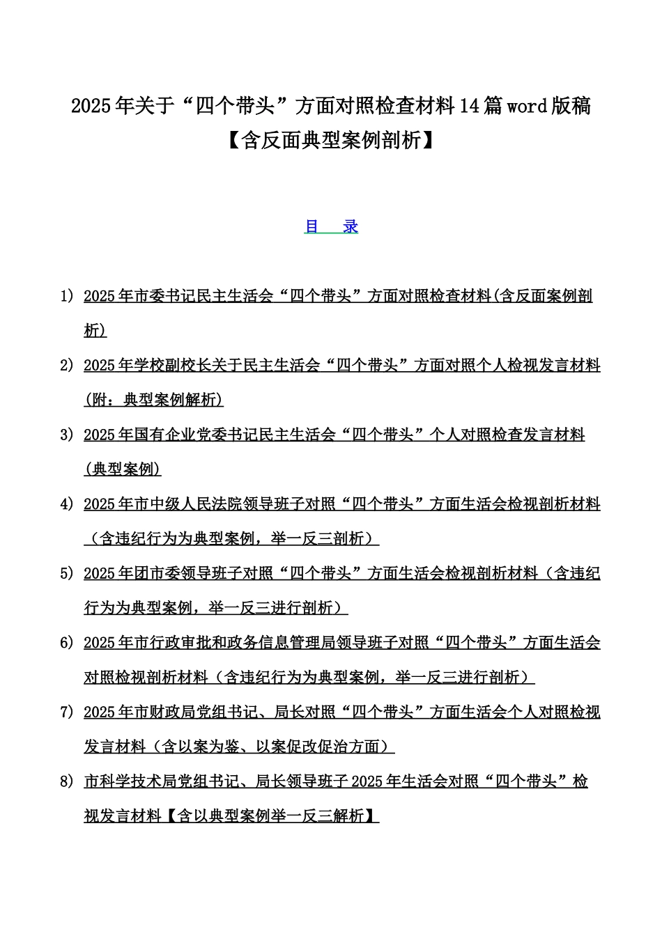 2025年关于“四个带头”方面对照检查材料14篇word版稿【含反面典型案例剖析】.docx_第1页