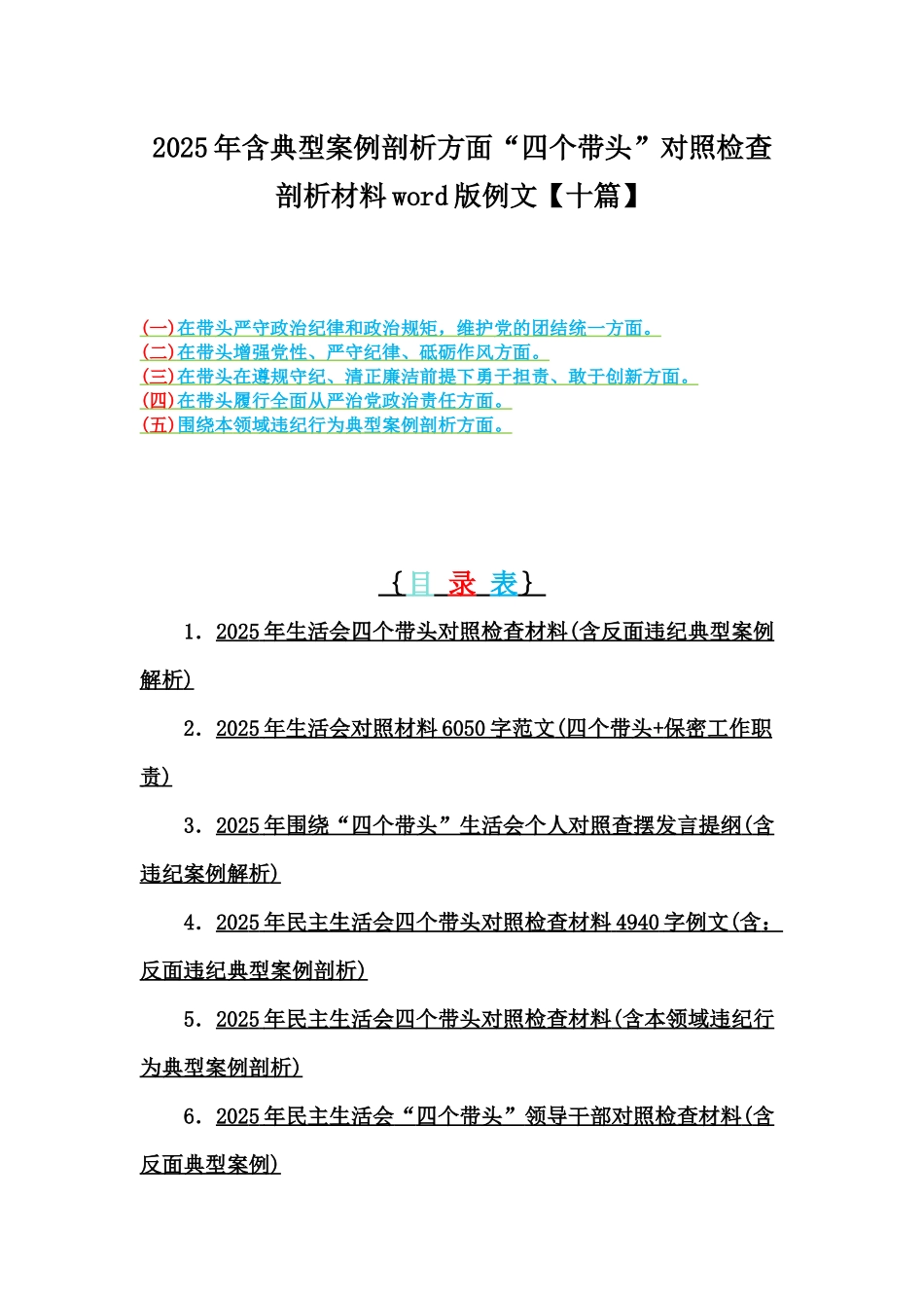 2025年含典型案例剖析方面“四个带头”对照检查剖析材料word版例文【十篇】.docx_第1页