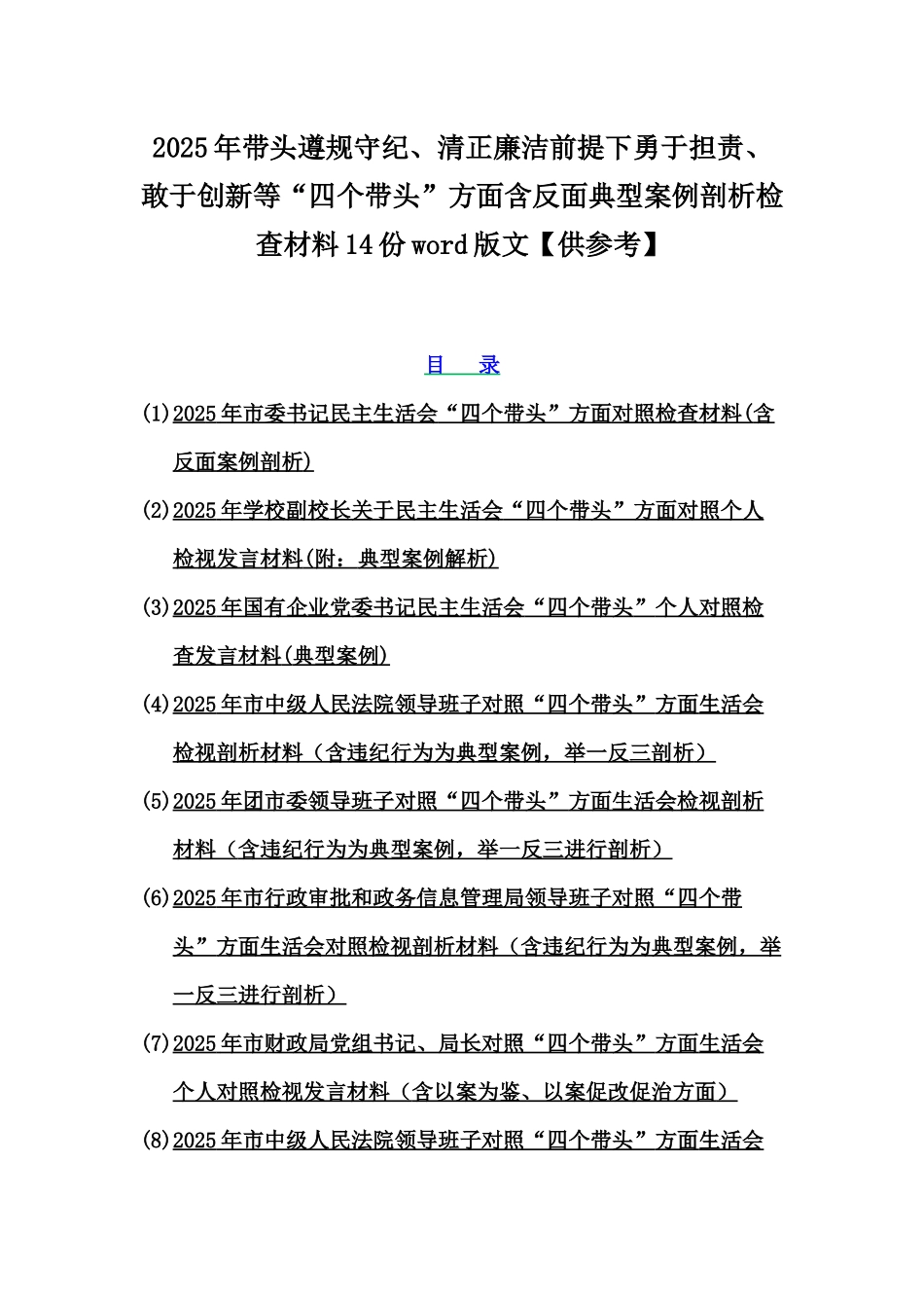 2025年带头遵规守纪、清正廉洁前提下勇于担责、敢于创新等“四个带头”方面含反面典型案例剖析检查材料14份word版文【供参考】.docx_第1页