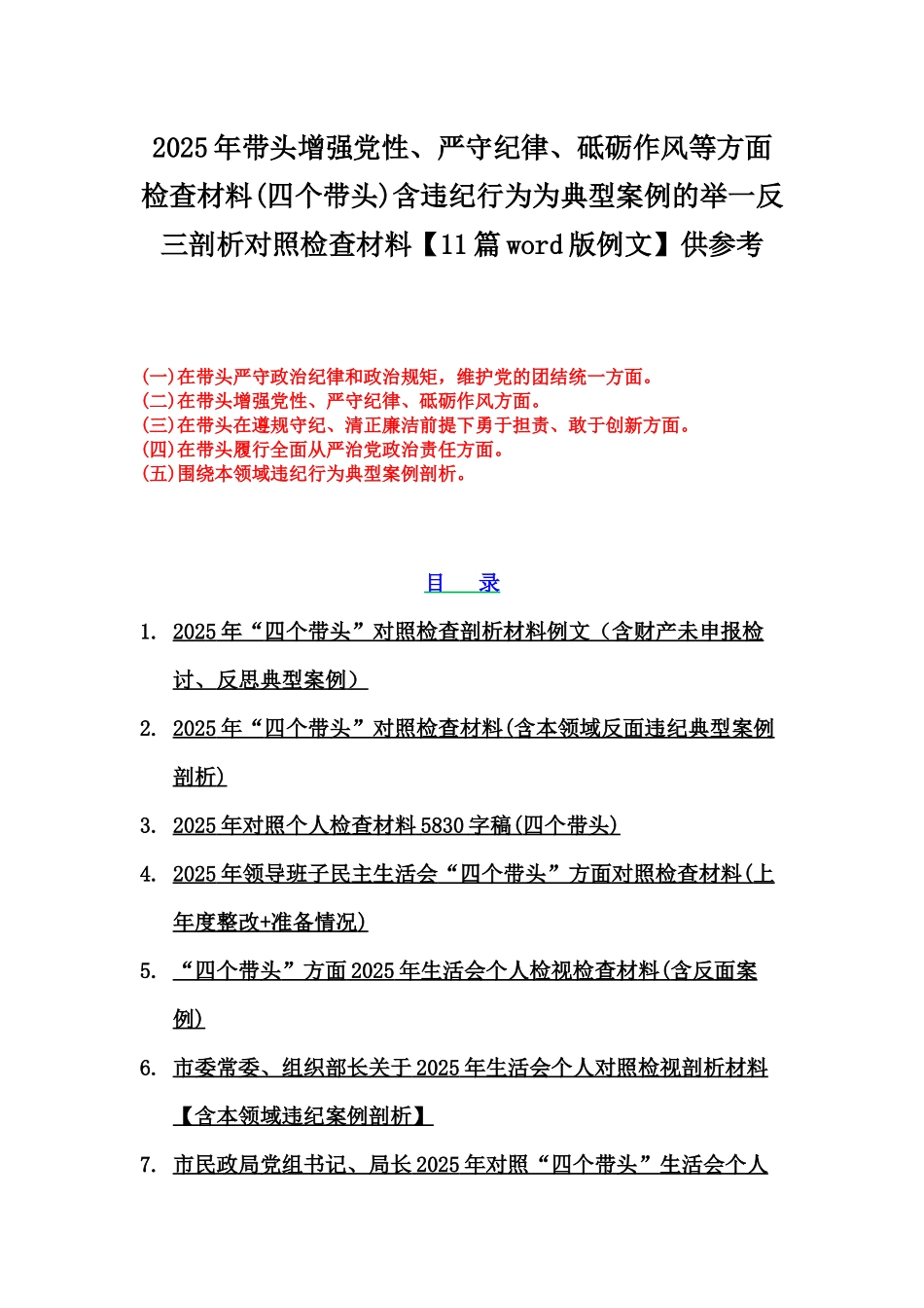 2025年带头增强党性、严守纪律、砥砺作风等方面检查材料(四个带头)含违纪行为为典型案例的举一反三剖析对照检查材料【11篇word版例文】供参考.docx_第1页