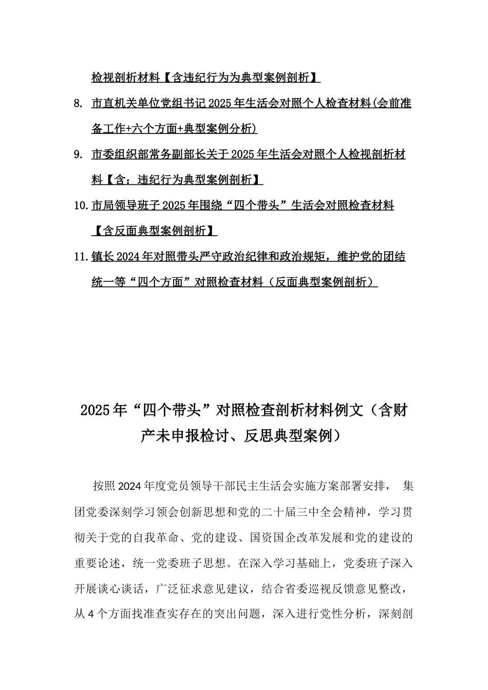 2025年带头增强党性、严守纪律、砥砺作风等方面检查材料(四个带头)含违纪行为为典型案例的举一反三剖析对照检查材料【11篇word版例文】供参考.docx_第2页