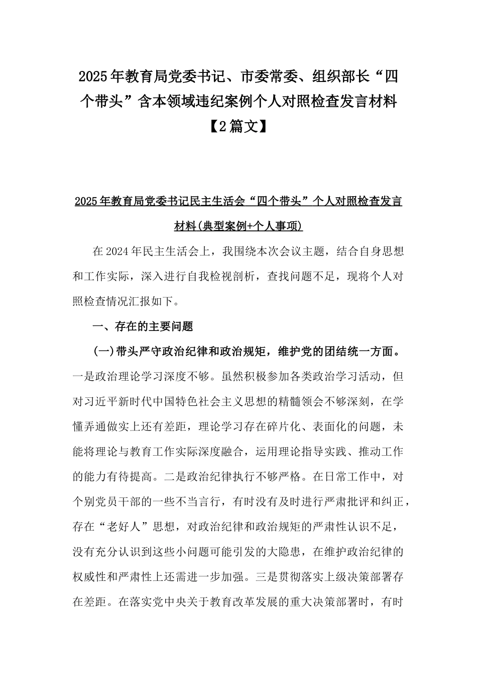 2025年教育局党委书记、市委常委、组织部长“四个带头”含本领域违纪案例个人对照检查发言材料【2篇文】.docx_第1页