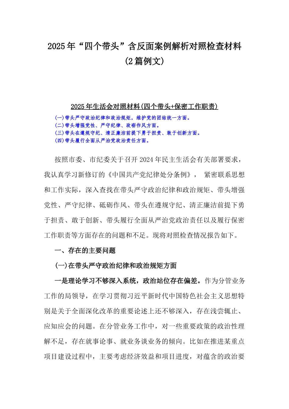 2025年“四个带头”含反面案例解析对照检查材料(2篇例文).docx_第1页