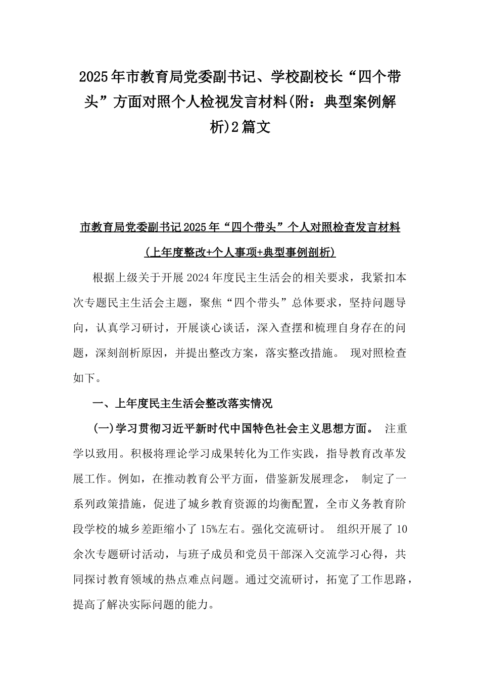 2025年市教育局党委副书记、学校副校长“四个带头”方面对照个人检视发言材料(附：典型案例解析)2篇文.docx_第1页