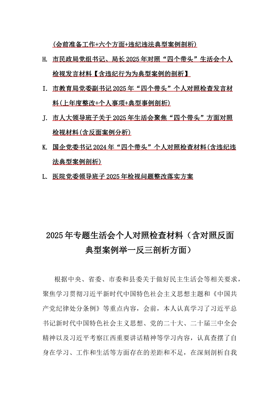 2025年带头增强党性严守纪律砥砺作风等“四个带头”含违纪行为为典型案例的剖析对照检查材料12篇.docx_第2页