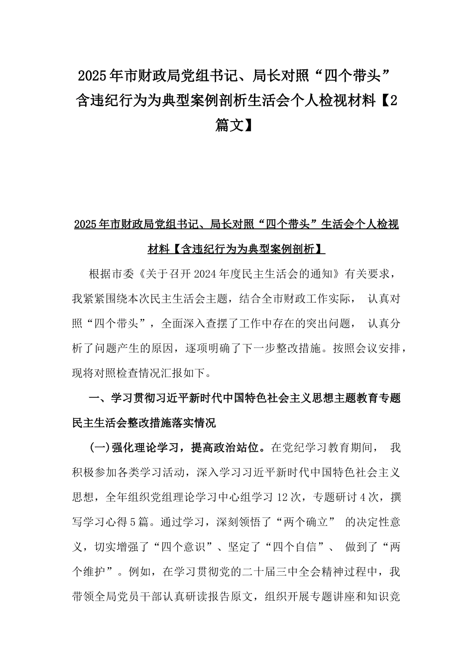 2025年市财政局党组书记、局长对照“四个带头”含违纪行为为典型案例剖析生活会个人检视材料【2篇文】.docx_第1页