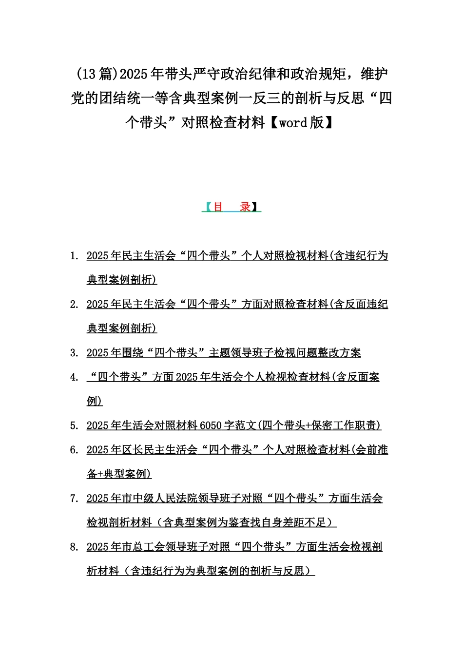 (13篇)2025年带头严守政治纪律和政治规矩，维护党的团结统一等含典型案例一反三的剖析与反思“四个带头”对照检查材料【word版】.docx_第1页