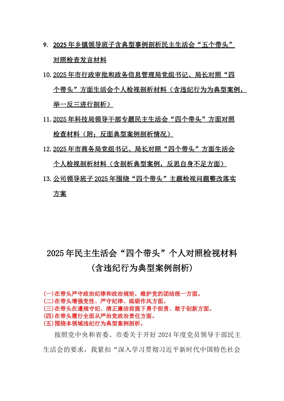 (13篇)2025年带头严守政治纪律和政治规矩，维护党的团结统一等含典型案例一反三的剖析与反思“四个带头”对照检查材料【word版】.docx_第2页