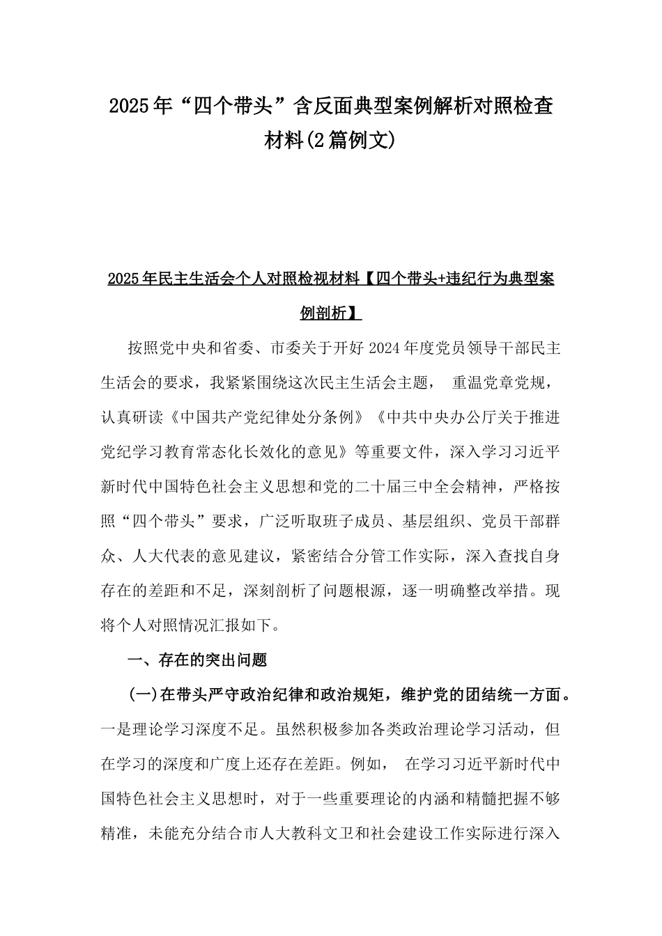 2025年“四个带头”含反面典型案例解析对照检查材料(2篇例文).docx_第1页