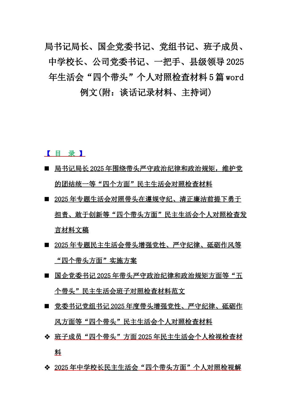 局书记局长、国企党委书记、党组书记、班子成员、中学校长、公司党委书记、一把手、县级领导2025年生活会“四个带头”个人对照检查材料5篇word例文(附：谈话记录材料、主持词).docx_第1页