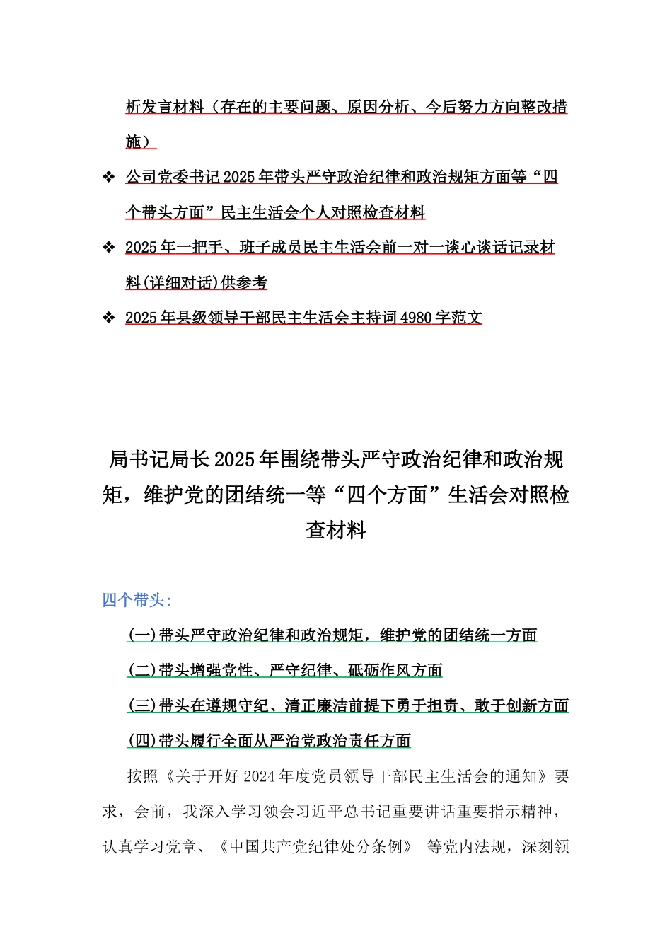 局书记局长、国企党委书记、党组书记、班子成员、中学校长、公司党委书记、一把手、县级领导2025年生活会“四个带头”个人对照检查材料5篇word例文(附：谈话记录材料、主持词).docx_第2页