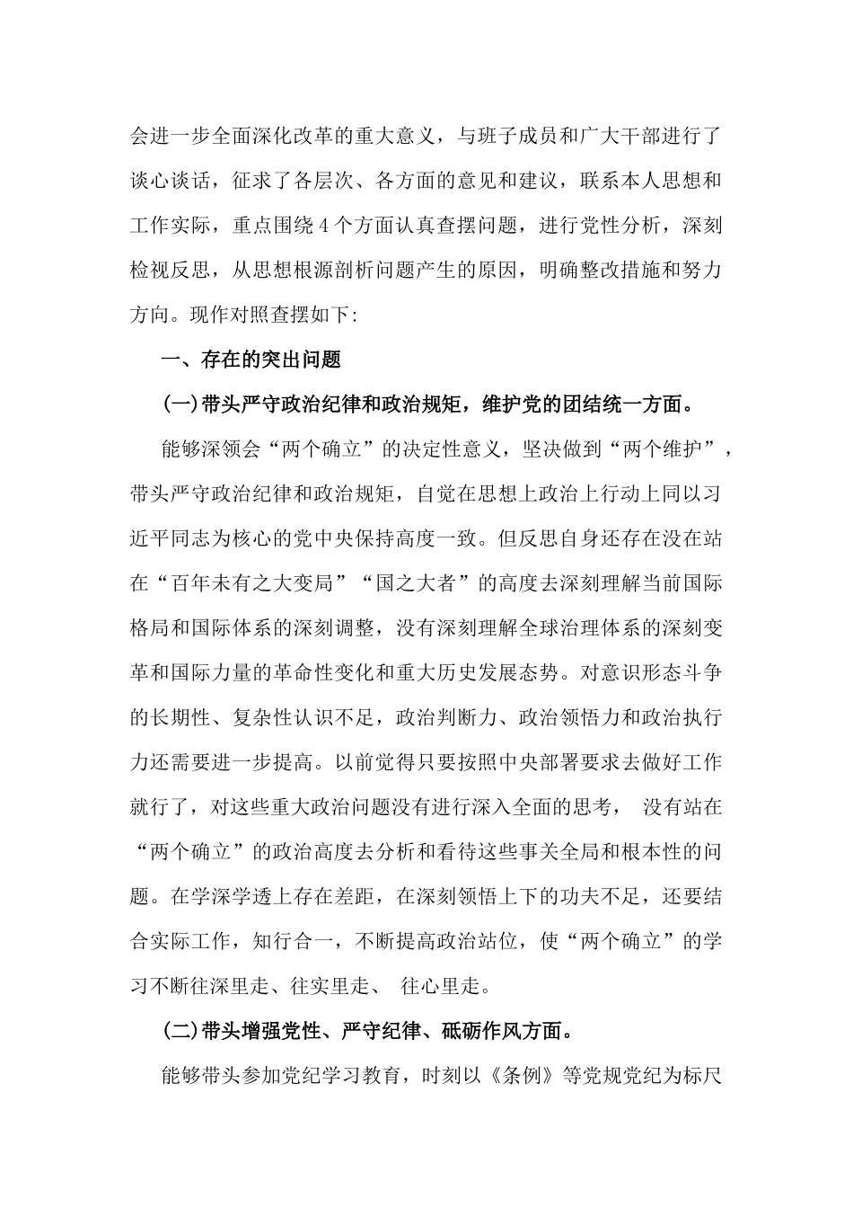 局书记局长、国企党委书记、党组书记、班子成员、中学校长、公司党委书记、一把手、县级领导2025年生活会“四个带头”个人对照检查材料5篇word例文(附：谈话记录材料、主持词).docx_第3页