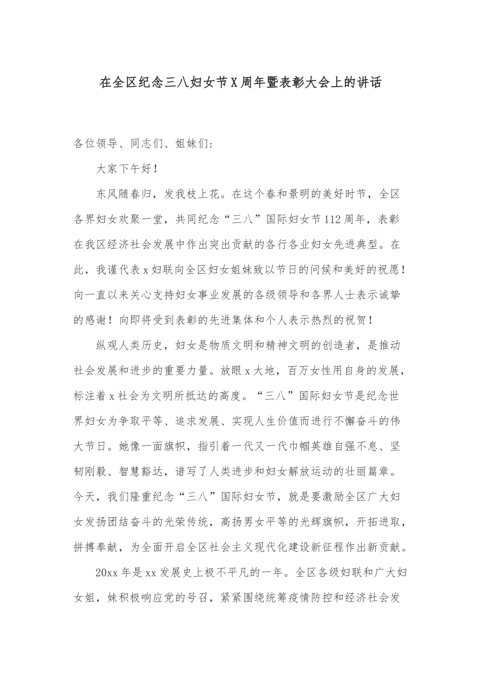 在全区纪念三八妇女节X周年暨表彰大会上的讲话.docx_第1页