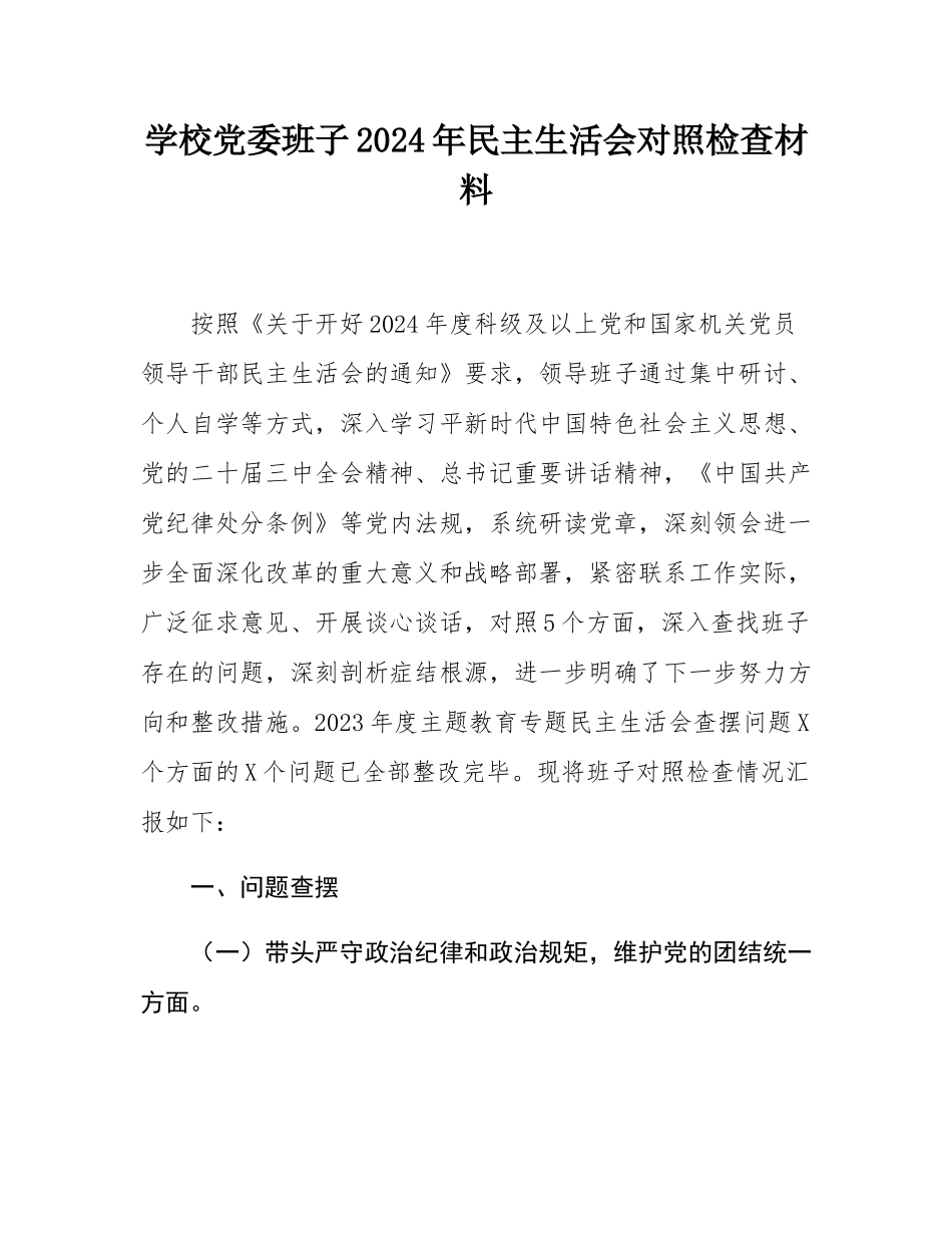 学校党委班子2024年民主SH会对照检查材料.docx_第1页