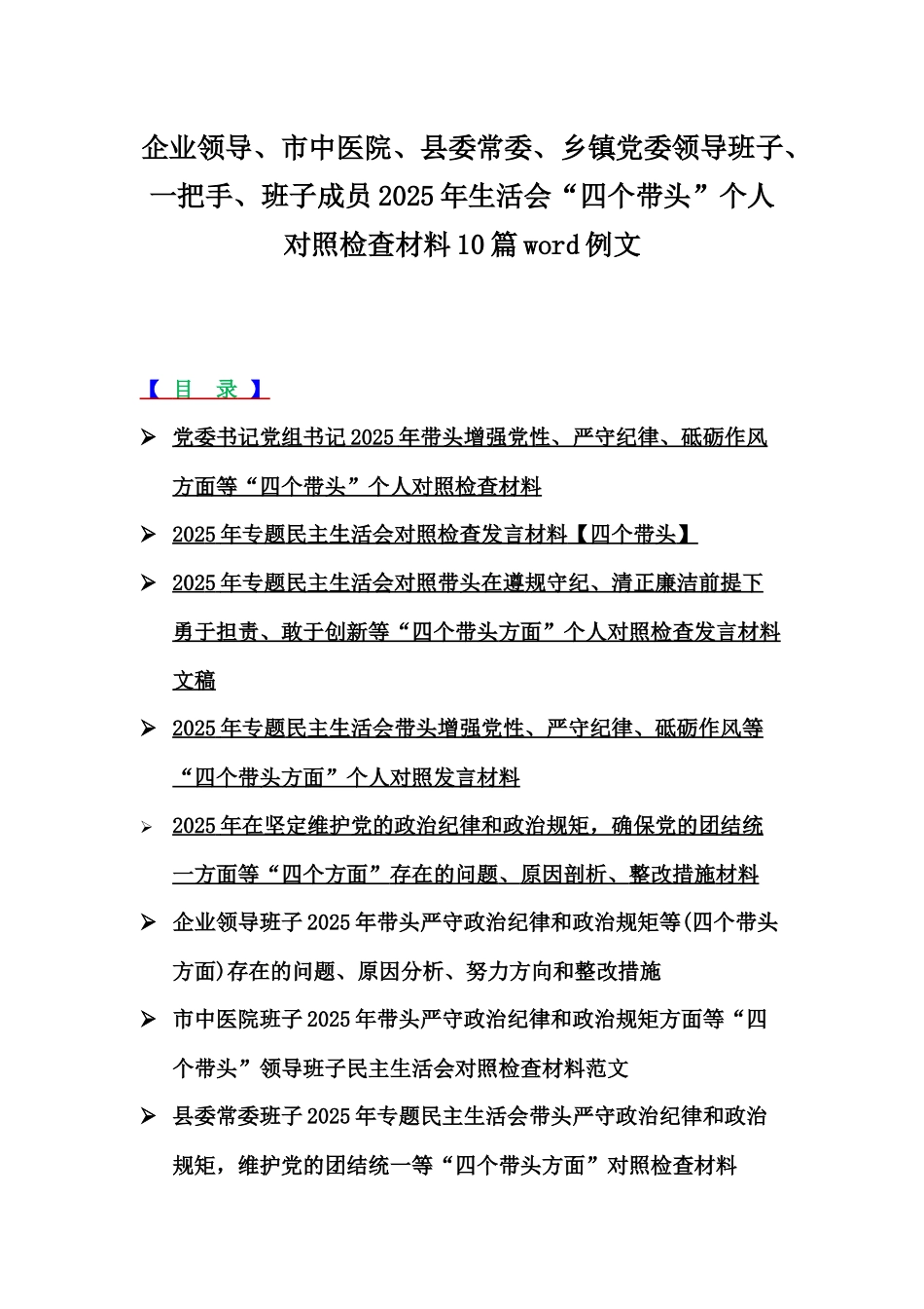 企业领导、市中医院、县委常委、乡镇党委领导班子、一把手、班子成员2025年生活会“四个带头”个人对照检查材料10篇word例文.docx_第1页