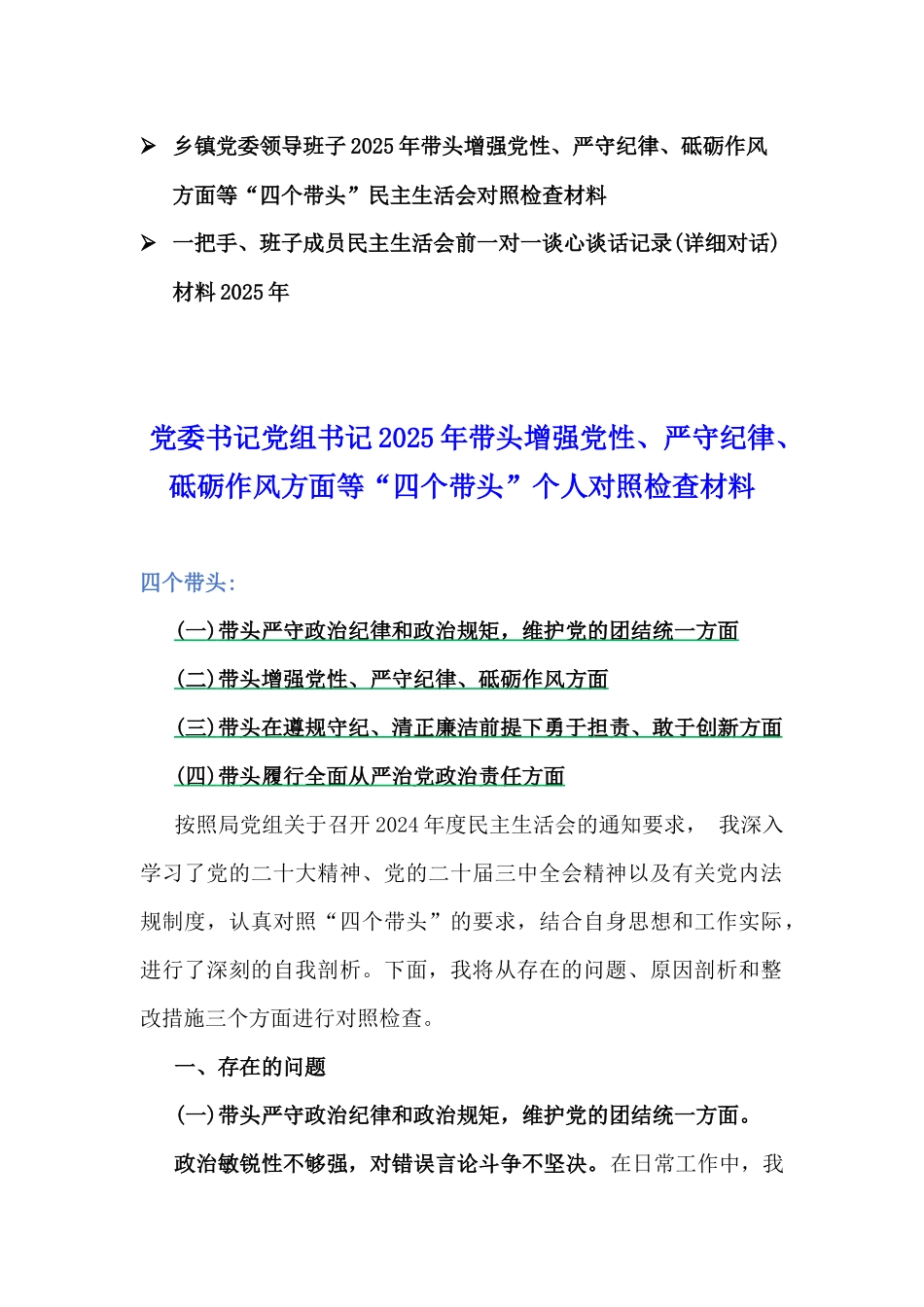 企业领导、市中医院、县委常委、乡镇党委领导班子、一把手、班子成员2025年生活会“四个带头”个人对照检查材料10篇word例文.docx_第2页