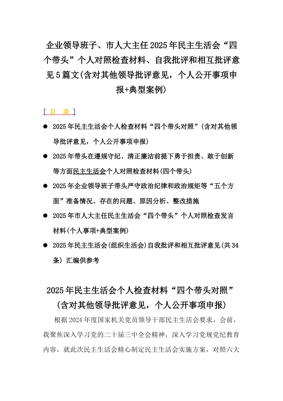 企业领导班子、市人大主任2025年民主生活会“四个带头”个人对照检查材料、自我批评和相互批评意见5篇文(含对其他领导批评意见，个人公开事项申报+典型案例).docx_第1页