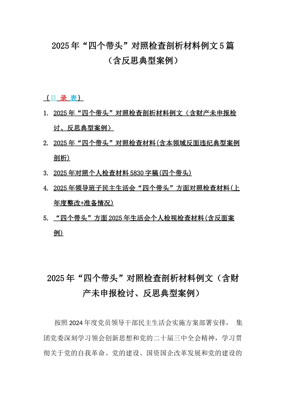 2025年“四个带头”对照检查剖析材料例文5篇（含反思典型案例）.docx_第1页