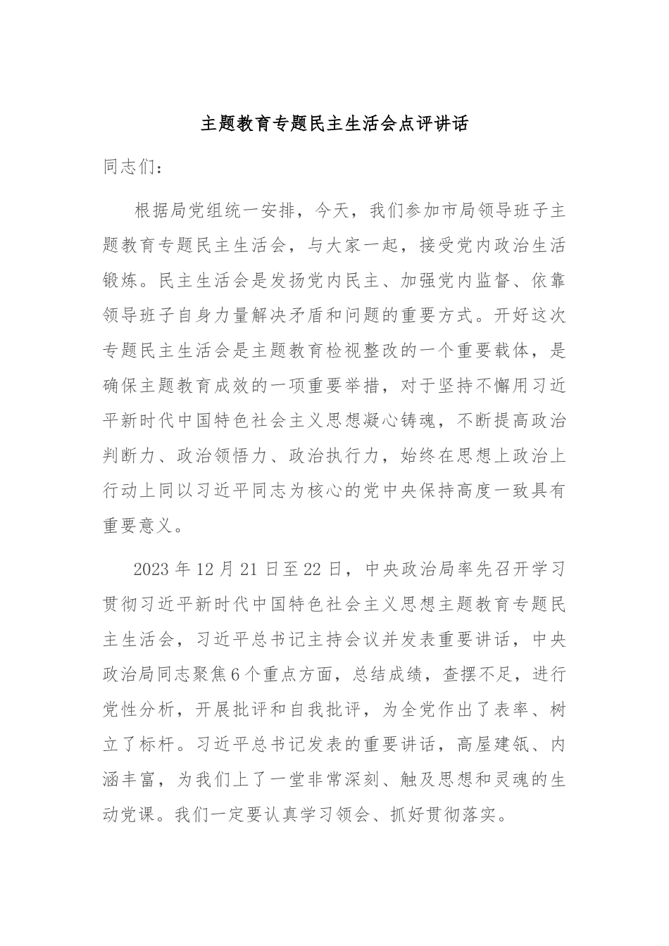 主题教育专题民主生活会点评讲话.docx_第1页