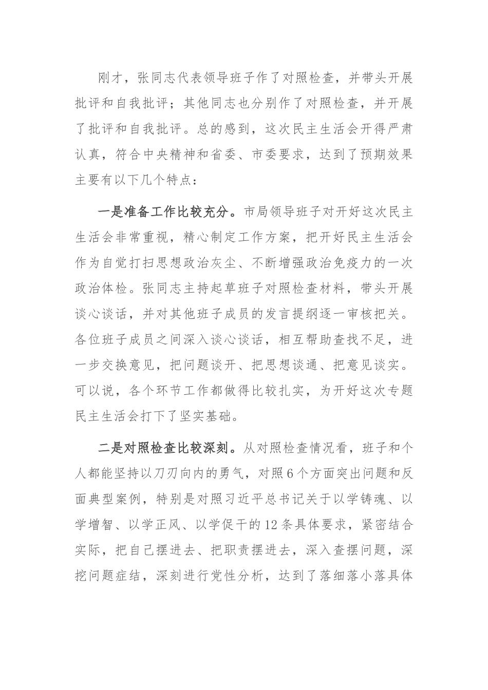 主题教育专题民主生活会点评讲话.docx_第2页