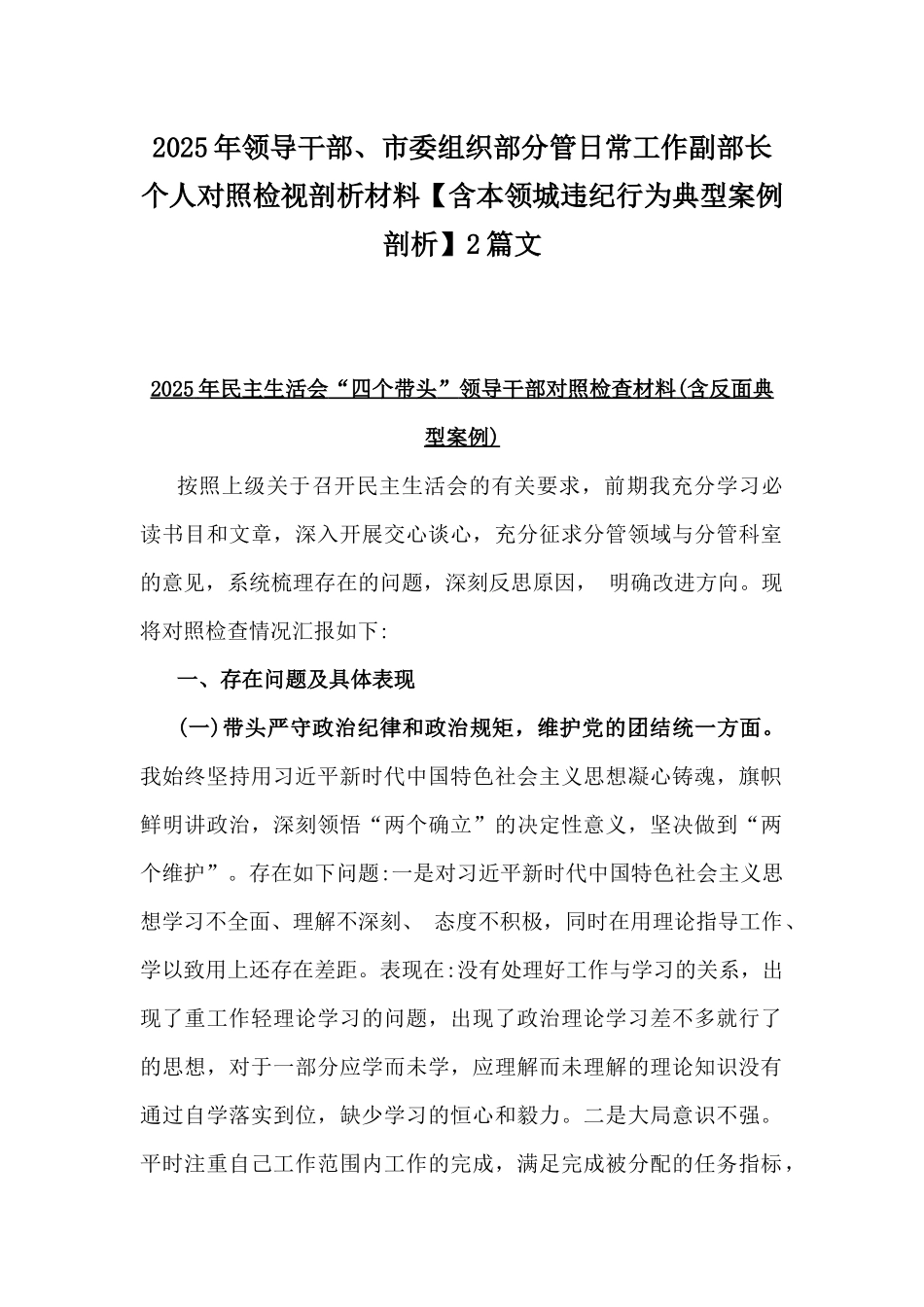 2025年领导干部、市委组织部分管日常工作副部长个人对照检视剖析材料【含本领城违纪行为典型案例剖析】2篇文.docx_第1页