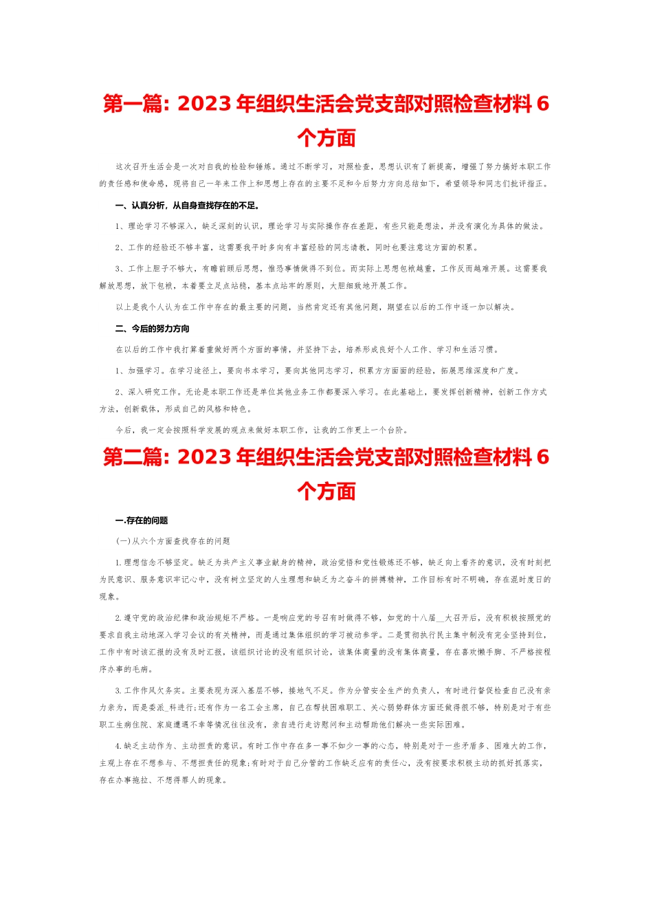 2023年组织生活会党支部对照检查材料6个方面8篇.doc_第1页