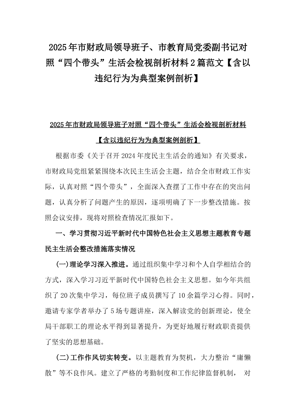 2025年市财政局领导班子、市教育局党委副书记对照“四个带头”生活会检视剖析材料2篇范文【含以违纪行为为典型案例剖析】.docx_第1页