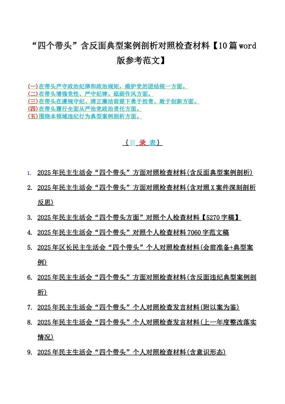 “四个带头”含反面典型案例剖析对照检查材料【10篇word版参考范文】.docx_第1页