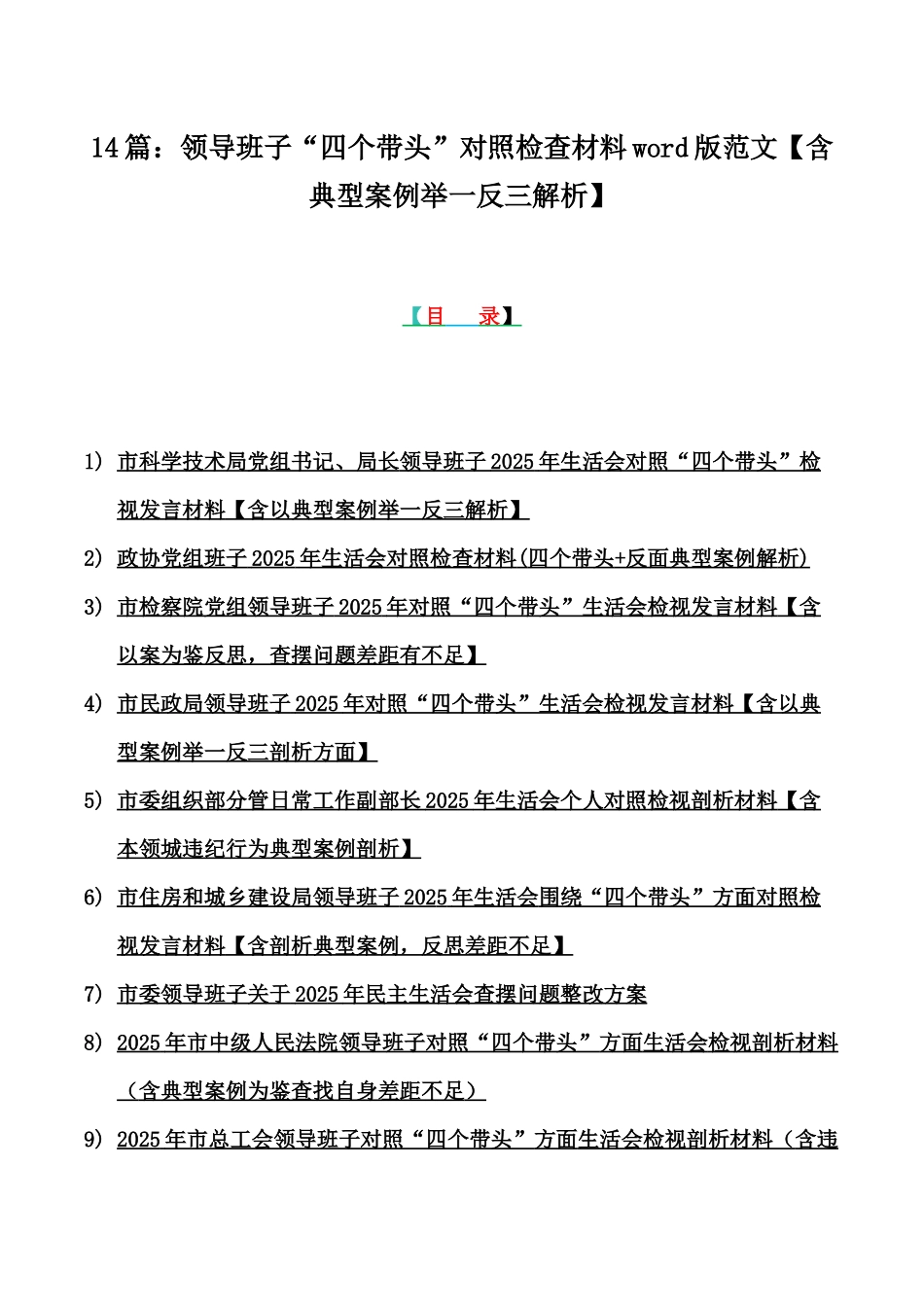 14篇：领导班子“四个带头”对照检查材料word版范文【含典型案例举一反三解析】.docx_第1页